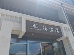 -海鲨湾海鲜会馆(百家湖1912店)