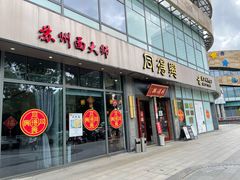 门面-同得兴面馆.苏式面.三虾面(园区店)