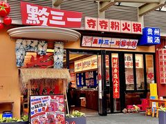 -黔三一夺夺粉酸汤火锅(百信店)