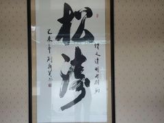 -三品尚院(贝勒府旧址店)