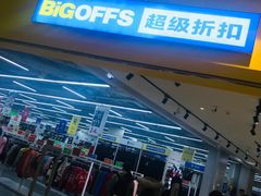 -BIGOFFS 超级折扣(仁恒伊势丹店)