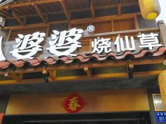 -八婆婆烧仙草(曾厝垵店)