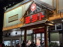 -笨罗卜浏阳菜馆(龙华鹏润达店)