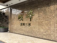 -顺峰海鲜酒楼(省府店)