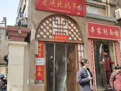 门面-老陕北抿节(范光胡同店)