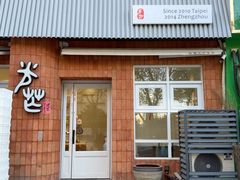 -台灣光芒手作(万安街店)