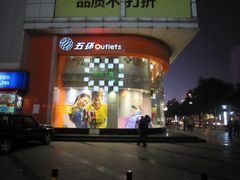 -五环Outlets(高新工厂店)
