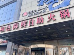 -初色海鲜自助(万丰路店)