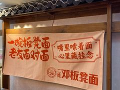 -二娃邓板凳面(解放碑店)