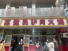 -高建民驴肉火烧(谈北路店)