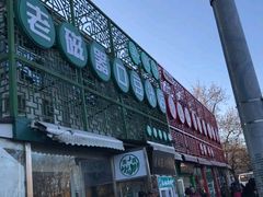 -老磁器口豆汁店(天坛店)
