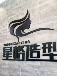 -星格造型·Hair Salon