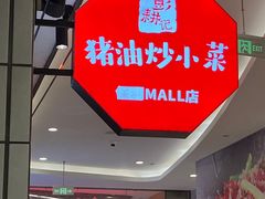 -彭耕记猪油炒小菜(吉联mall店)