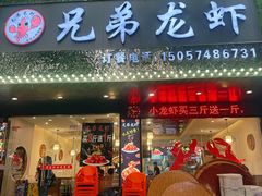 -兄弟龙虾(新大路里仁店)