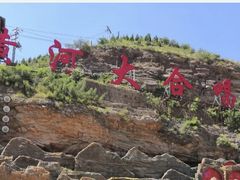 -陕西黄河壶口瀑布旅游区