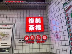 -孖记茶档·热腾茶餐(荔湾领展广场店)