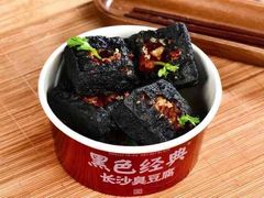 -黑色经典臭豆腐·湖南特产(步行街店)