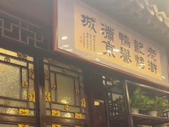 -老浒记烤鸭-北京菜(琉璃厂店)