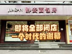 -静安面包房(万航渡路店)