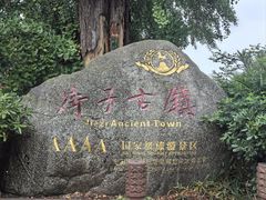 -崇州市街子古镇