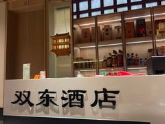 -双东酒店(东关街店)