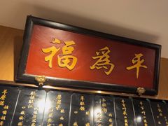 -清真·老门框爆肚涮肉·中华老字号(丰管路店)