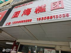 门面-固海糕团店