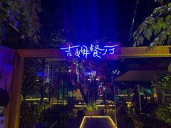 -吉姆餐厅