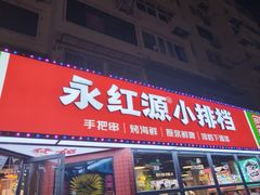 -永红源·小排档(闽江路店)