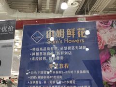 -山姆会员商店(亦庄创意生活广场店)