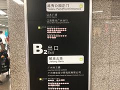 -越秀公园(地铁站)