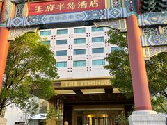 -王府半岛酒店