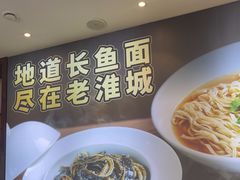 -老淮城·长鱼面(河下古镇店)