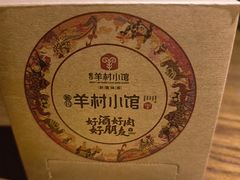 -相约·羊村小馆非遗手抓肉(七一酱园店)
