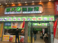 门面-老新隆牛肉锅贴(新街口店)