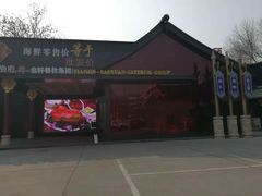 门面-宝轩渔府·老字号海鲜·正宗津菜(水上店)