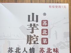 -山芋腔苏北菜(盐城滨海店)