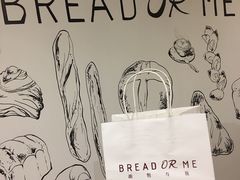 -面包与我Bread Or Me(长城汇店)