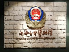 -上海公安博物馆