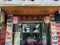 -老义乌小吃