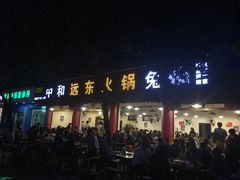 门面-中和远东火锅兔(老店)