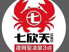-七欣天香辣蟹火锅(上海银亿滨江店)