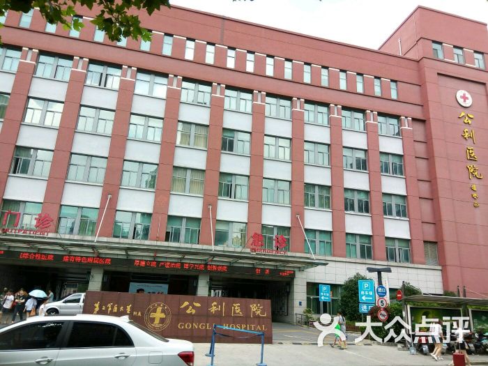 公利医院(苗圃路门诊部-图片-上海医疗健康-大众点评网