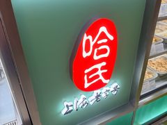 -哈氏·上海哈尔滨食品厂(五角场万达广场店)