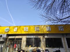 -北路拉面馆(洪湖里店)