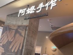 -阿嬷手作(深圳万象天地店)