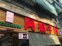 -阿娟牛肉丸·手打牛肉丸·现做现卖