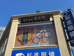 -标准眼镜·蔡司官方授权店(和平路总店)