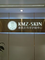 -康美贞·痘肌养护管理中心