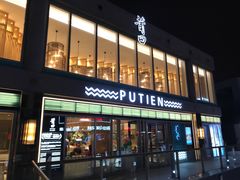 门面-莆田餐厅PUTIEN(三里屯店)